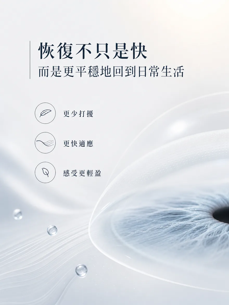 ZEISS SMILE LASIK — 恢復不只是快,而是更平穩地回到日常生活 — 更少打擾.更快適應.感受更輕盈。